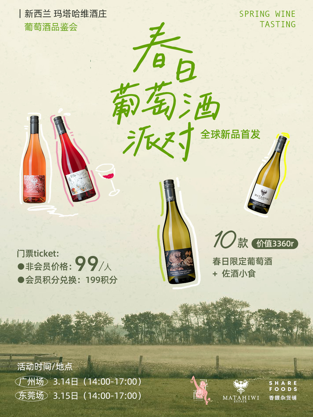 【本周末】春天第一场酒会丨试饮活动Spring wine tasting