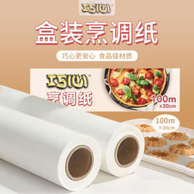 巧心盒装烹调纸30厘米×100米/盒