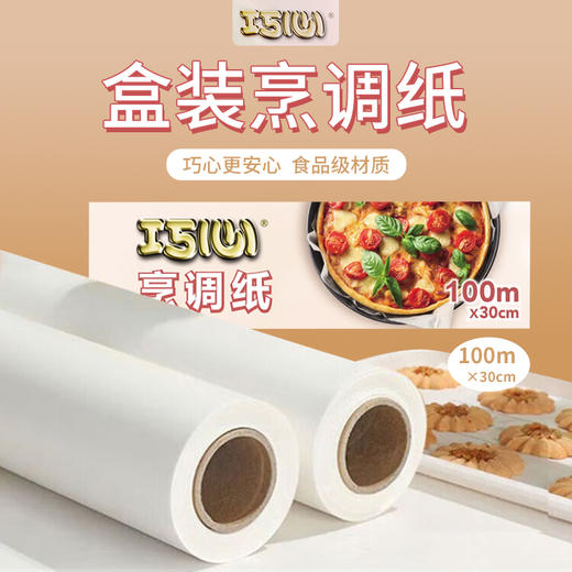 巧心盒装烹调纸30厘米×100米/盒 商品图0