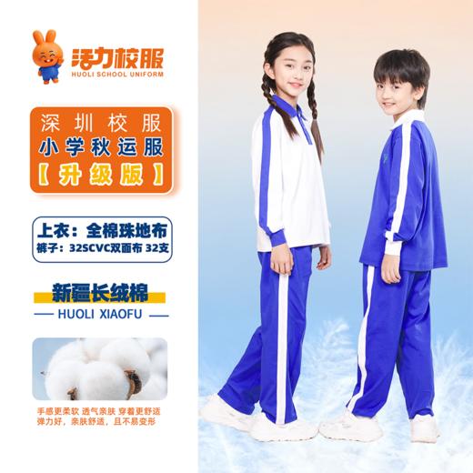 【深色】深圳小学秋季运动服升级版、高级版 商品图4
