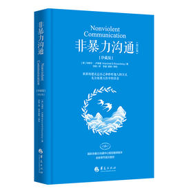 读者书店 | 《非暴力沟通》 (珍藏版修订版) (精)
