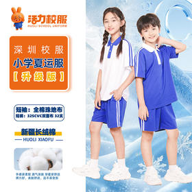 【升级版】深圳小学夏季短袖短裤