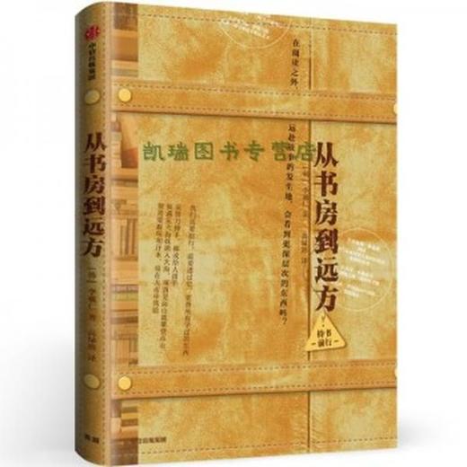 读者书店 | 《从书房到远方》 商品图0