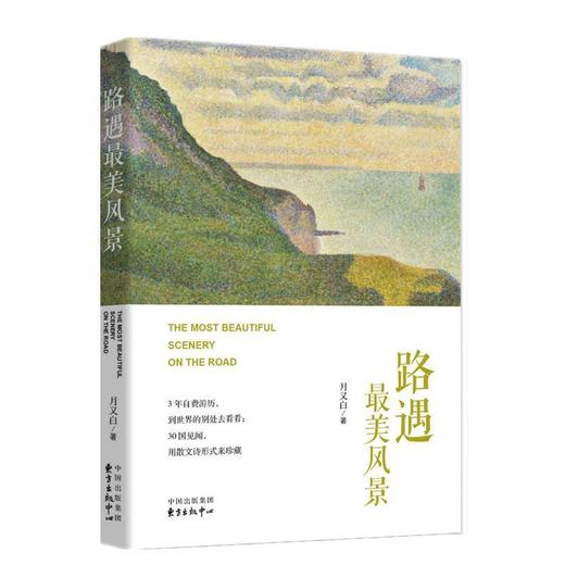 读者书店 | 《路遇最美风景》 商品图0