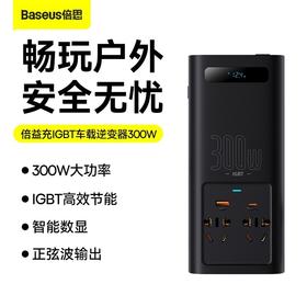 Baseus/倍思 倍益充IGBT 300W大功率12V转220V车载逆变器 BS-CI30-02