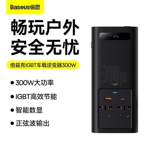 Baseus/倍思 倍益充IGBT 300W大功率12V转220V车载逆变器 BS-CI30-02 商品图0