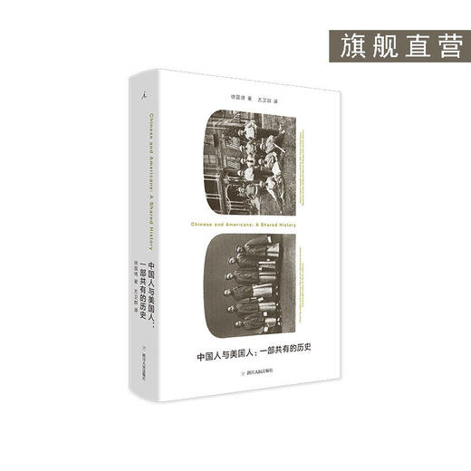 中国人与美国人：一部共有的 一部非的中美关系史 全新的专业视角，彰显国际交往中的民间力量 国际关系 图书 商品图0