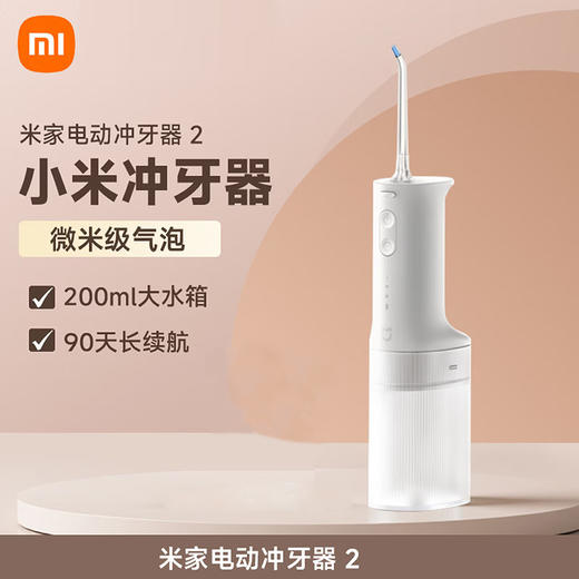 小米米家 电动冲牙器2   MEO705 商品图0