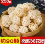 米花团*250g
