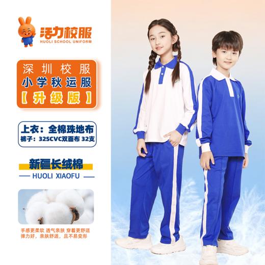 【升级版】小学夏运秋运冬运校服（买校服送校徽） 商品图1