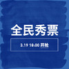 21th 蕾虎起跳-26AW 全民秀票 3月29日 商品缩略图0