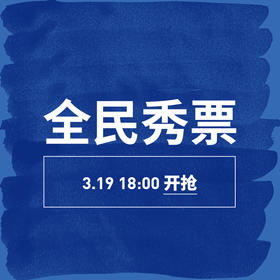 21th 蕾虎起跳-26AW 全民秀票 3月28日
