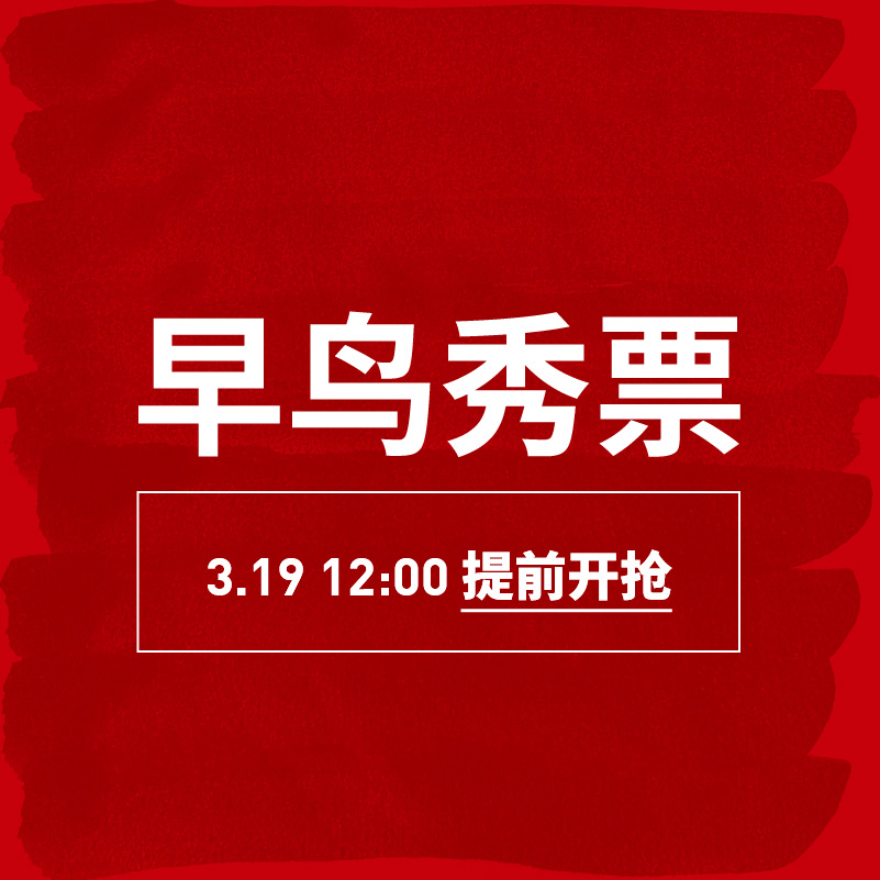 21th 蕾虎起跳-26AW 早鸟秀票