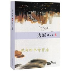 读者书店 | 《边城》 (沈从文集)(精)