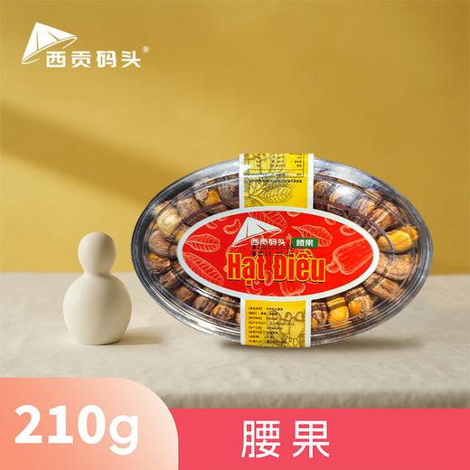 【积分兑换】西贡码头腰果干210克进口原材料A果 商品图0