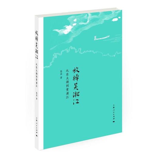 读者书店 | 《放棹吴淞江 从东太湖到黄浦江》 商品图0