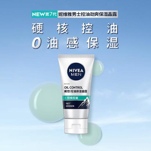 妮维雅男士控油劲爽保湿晶露50g/瓶 商品图2