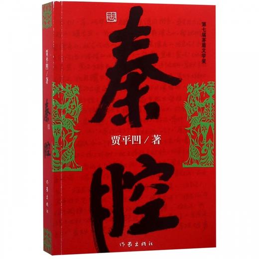 读者书店 | 《秦腔》 商品图0