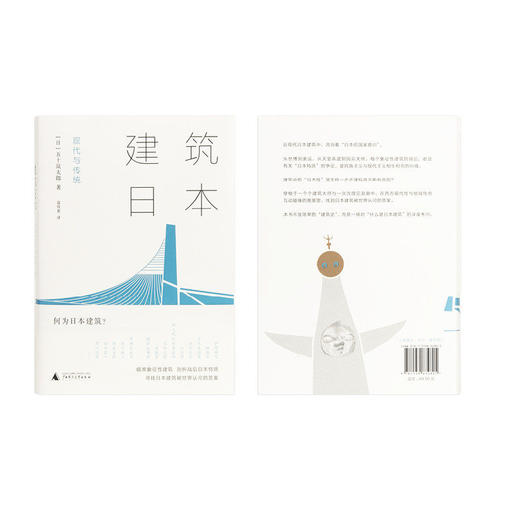 建筑日本：现代与传统  寻找日本建筑被世界认可的答案 深度剖析上百处知名建筑 建筑设计理论 日本文化艺术 图书 商品图4