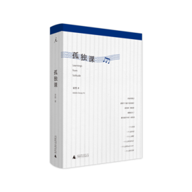 孤独课 亚然 孤独是每个人的必修课 我的哈佛岁月 日月 相遇 文学 小说 海外留学 书