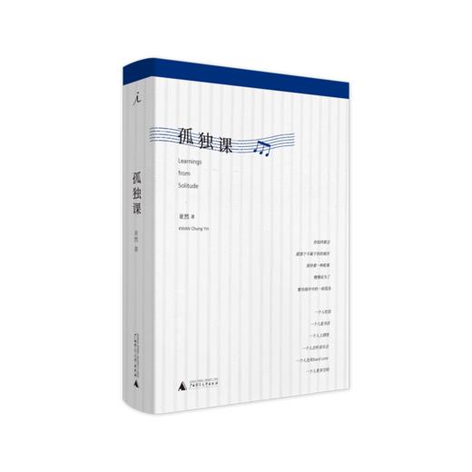 孤独课 亚然 孤独是每个人的必修课 我的哈佛岁月 日月 相遇 文学 小说 海外留学 书 商品图0