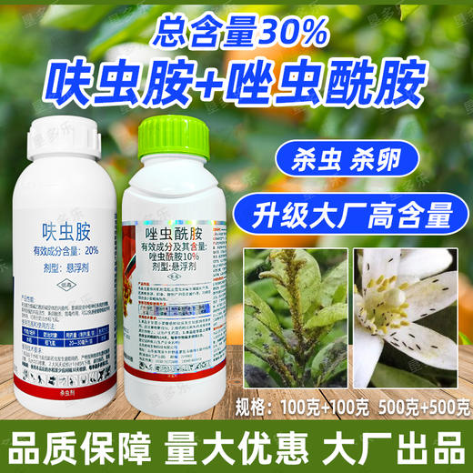呋虫胺唑虫酰胺套餐蚨虫20%肤虫安果树杀虫农药组合杀虫剂正品 商品图4