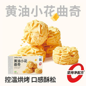 【鲜食】几多全黄油小花曲奇140g/盒 香酥可口