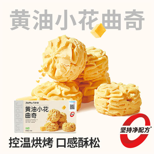 【鲜食】几多全黄油小花曲奇140g/盒 香酥可口 商品图0