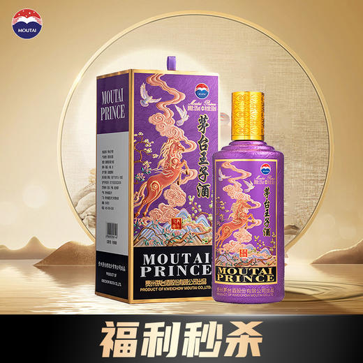 【福利秒杀】茅台股份 王子生肖(丙午马年) 53度 500ml 商品图0