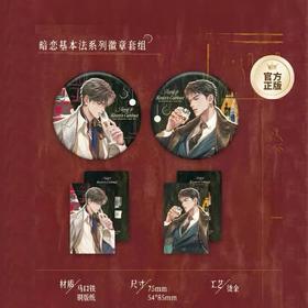 奇洛李维斯回信 暗恋基本法 徽章套组 吧唧 国谷 耽美