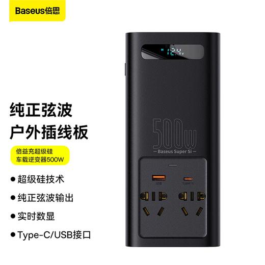 BASEUS/倍思 倍益充超级硅 500W大功率车载12v转220v逆变器 纯正弦波户外插线板 商品图0