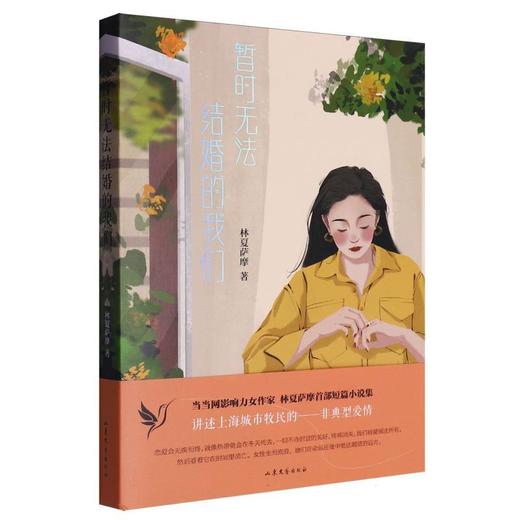 读者书店 | 《暂时无法结婚的我们》 商品图0