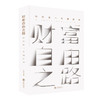 读者书店 | 《财富自由之路》 (你的第一本理财书) 商品缩略图0