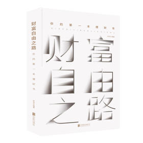 读者书店 | 《财富自由之路》 (你的第一本理财书)
