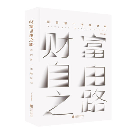 读者书店 | 《财富自由之路》 (你的第一本理财书) 商品图0