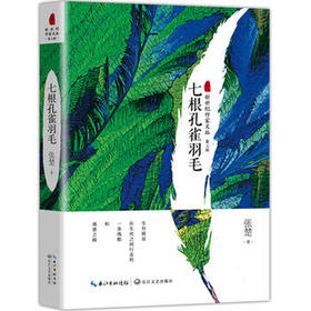 《七根孔雀羽毛》 （新世纪作家文丛第三辑）