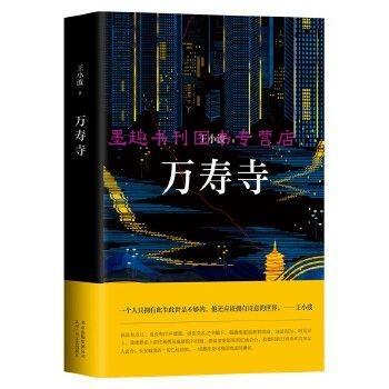 读者书店 | 万寿寺》 商品图0