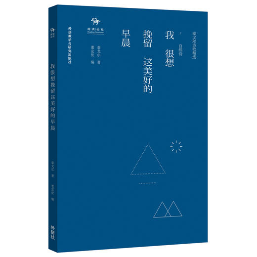 读者书店 | 《我很想挽留这美好的早晨(自然诗)》 泰戈尔诗歌精选 商品图0