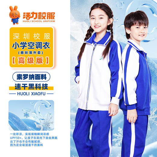 【深圳第一现场推荐新品】高级版小学男女春夏秋运薄外套空调衣 商品图0