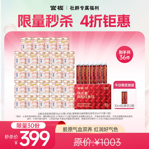 官栈x贞观阿胶红参饮滋补铁元素 即食花胶轻享装开盖即食【社群专属优惠】【老客专属】 商品图0