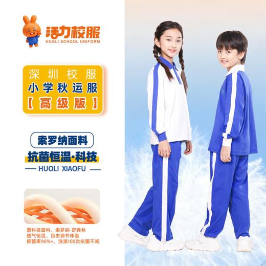 【深色】深圳小学秋季运动服升级版、高级版 商品图5