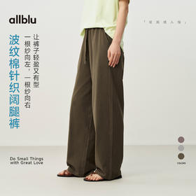 【夏Vol.1】allblu女装“轻盈又有型”26春夏【波纹棉】女士针织纯棉阔腿裤ZY