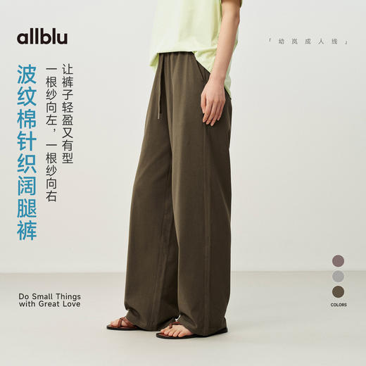 【夏Vol.1】allblu女装“轻盈又有型”26春夏【波纹棉】女士针织纯棉阔腿裤ZY 商品图0