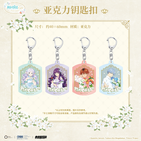 葬送的芙莉莲 花园cafe 亚克力钥匙扣 4包/盒 国谷