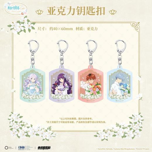 葬送的芙莉莲 花园cafe 亚克力钥匙扣 4包/盒 国谷 商品图0