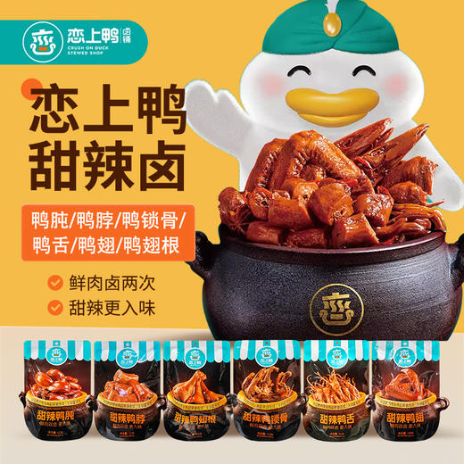 恋上鸭甜辣鸭货系列65-120g 商品图0