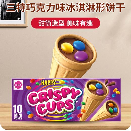 Eichetti三特榛子巧克力味/巧克力味/奶油味冰淇淋形饼干100g/042548/043739/151062 甜筒造型 美味有趣 商品图1