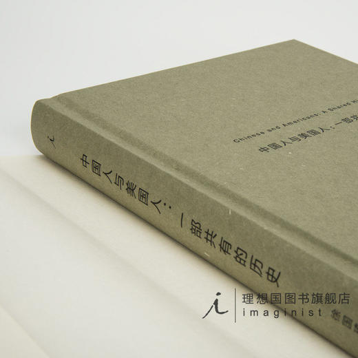 中国人与美国人：一部共有的 一部非的中美关系史 全新的专业视角，彰显国际交往中的民间力量 国际关系 图书 商品图4