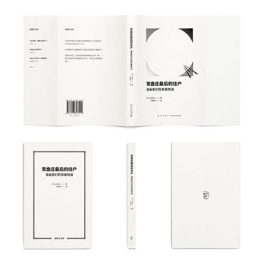 漫编室文库 手冢老师，截稿日要过了常盘庄后的住户创刊物语漫画产业论 套装4册 读库漫编室 商品图1