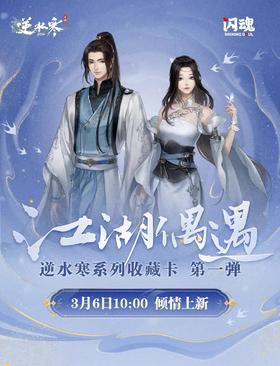 闪魂 逆水寒 第一弹 江湖偶遇 20包/盒 收藏卡